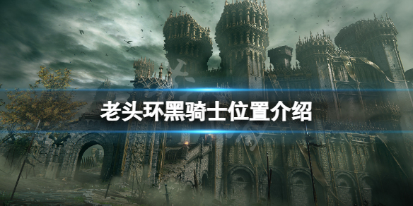 艾尔登法环黑骑士在哪（艾尔登法环攻略）