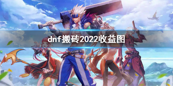 dnf搬砖2022收益图（dnf搬砖2022收益图英豪）