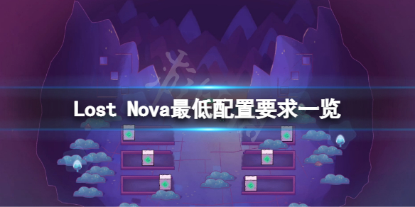 Lost Nova配置要求高吗 Lost Nova最低配置要求一览