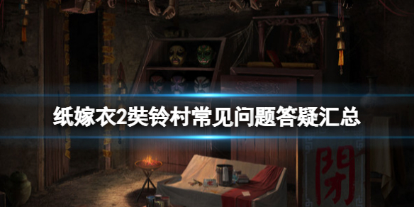 纸嫁衣2奘铃村steam版dlc怎么获得 纸嫁衣2奘铃村攻略bilibili