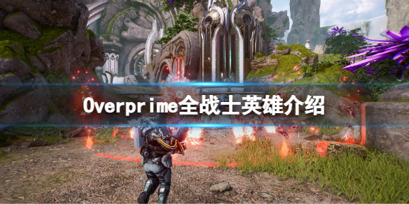 Overprime战士英雄有哪些