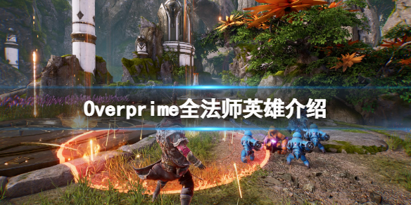 Overprime法师英雄有哪些