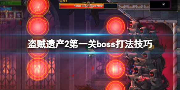 盗贼遗产2第一关boss怎么打 盗贼第二章boss怎么打