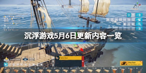 沉浮游戏5月6日更新内容一览（沉浮游戏5月6日更新内容一览图片）