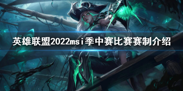 英雄联盟msi赛制2022 2021英雄联盟msi赛制