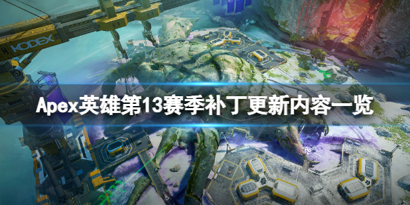 Apex英雄第13赛季更新内容有哪些 apex英雄第七赛季更新时间