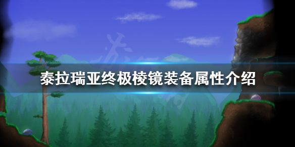 泰拉瑞亚终极棱镜好用吗 泰拉瑞亚终极棱镜最高品质