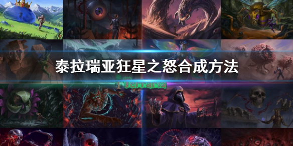 泰拉瑞亚狂星之怒怎么合成 泰拉瑞亚狂星之怒怎么制作