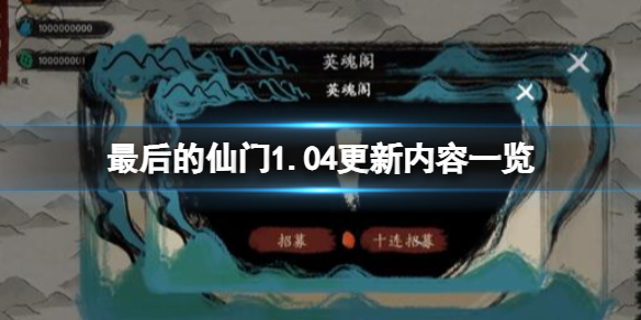 最后的仙门1.04更新内容一览