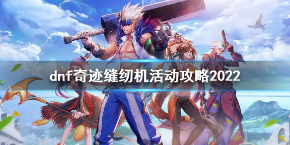 dnf奇迹缝纫机活动攻略2022（dnf奇迹缝纫机时装2020）