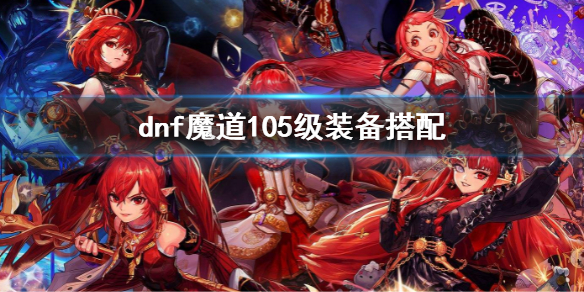 dnf魔道105级装备搭配（地下城魔道100级配装）