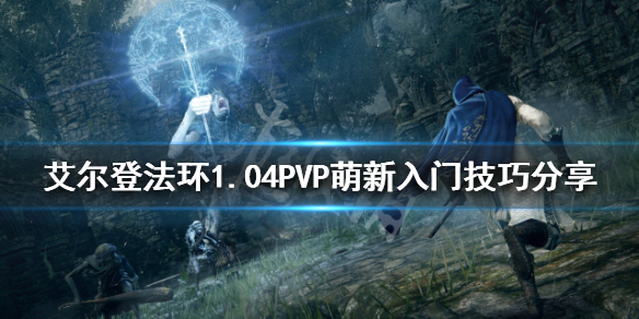 艾尔登法环PVP怎么玩 艾尔登法环好玩吗