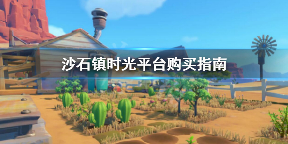 沙石镇时光买哪个版本好（沙石镇时光ea抢先测试版）