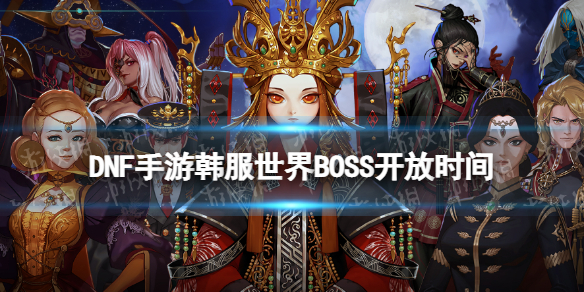 DNF手游韩服世界BOSS开放时间 dnf手游世界boss攻略