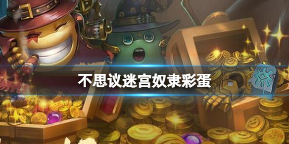 不思议迷宫奴隶彩蛋（不思议迷宫奴隶彩蛋只有一次吗）