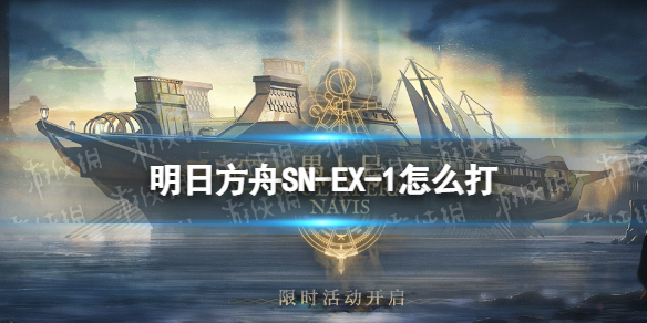 明日方舟SN-EX-1怎么打（明日方舟 sv-ex-2）