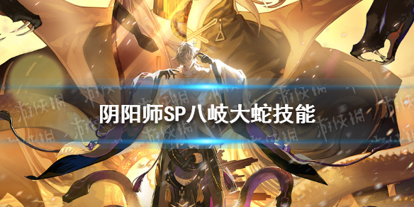 阴阳师SP八岐大蛇技能怎么样 阴阳师SP八岐大蛇