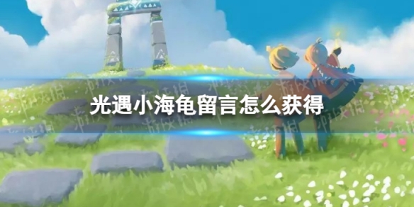 光遇小海龟留言怎么获得（光遇留言怎么弄）