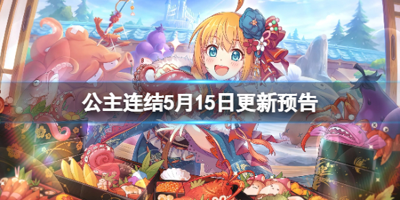 公主连结5月15日更新预告（公主连结5月半月刊）