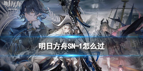 明日方舟SN-1怎么过 明日方舟s2-2