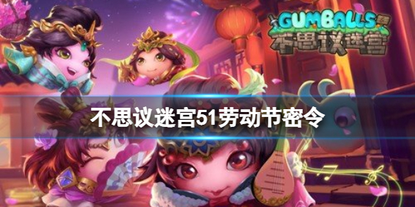 不思议迷宫51劳动节密令 不思议迷宫六一密令