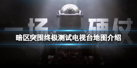 暗区突围终极测试电视台地图介绍（暗区突围北部山区地图）