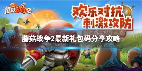 蘑菇战争2礼包码有哪些 蘑菇战争2账号绑定