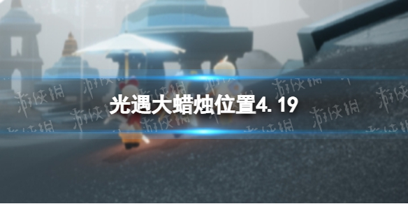 光遇每日大蜡烛位置4.19 光遇每日大蜡烛位置9.17