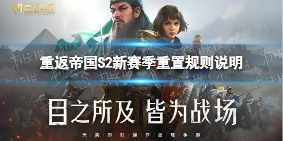 重返帝国S2赛季重置规则是什么（s23赛季重置）