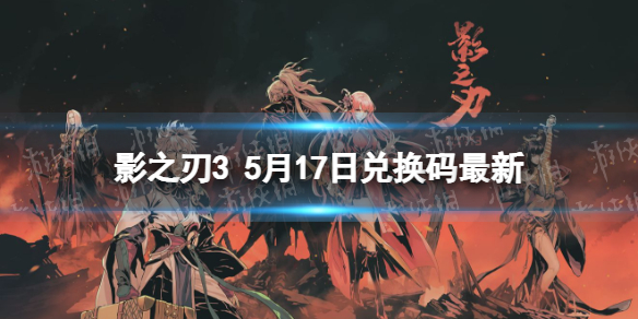影之刃3兑换码最新5月17日 影之刃3兑换码6月