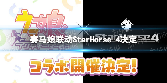 赛马娘联动StarHorse 赛马娘联动饮料