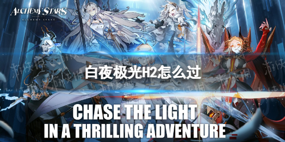 白夜极光H2怎么过（白夜极光攻略组）