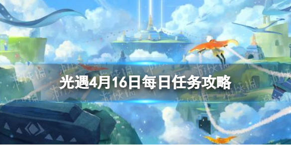 光遇每日任务4.16 光遇每日任务4.30