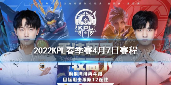 2022KPL春季赛4月7日赛程（2021kpl秋季赛程）