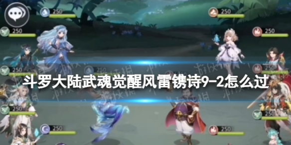 斗罗大陆武魂觉醒风雷镌诗9-2怎么过（斗罗大陆武魂觉醒时间裂缝9-9）