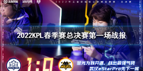 2022KPL春季赛总决赛第一场战报 2021kpl春季赛半决赛