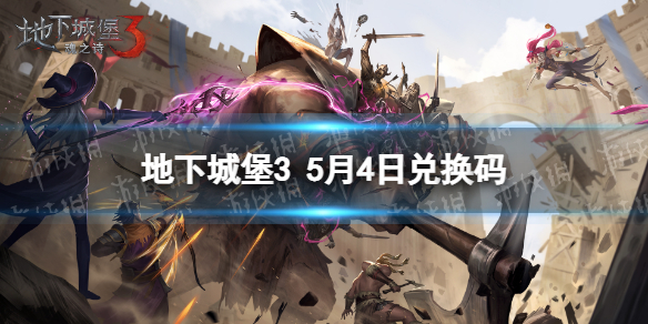 地下城堡3兑换码5月4日（地下城堡3最新礼包码）
