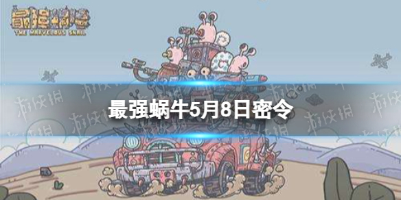 最强蜗牛5月8日密令是什么（最强蜗牛6月25日密令）