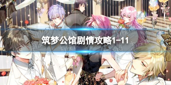筑梦公馆剧情攻略1-11 筑梦公馆剧情攻略1-6