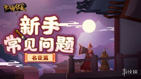 无悔华夏名臣等级怎么提升