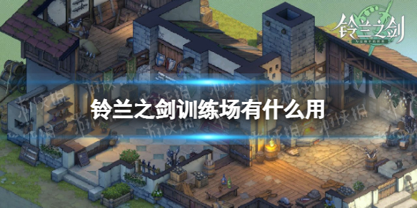 铃兰之剑训练场有什么用（铃兰之剑吧）