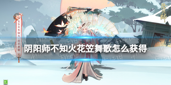 阴阳师不知火花笠舞歌怎么获得（阴阳师不知火舞怎么用）