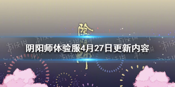阴阳师4月27日体验服更新内容 阴阳师体验服12月25日更新