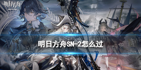 明日方舟SN-2怎么过（明日方舟s 2-12）