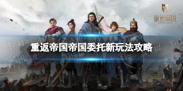 重返帝国帝国委托怎么玩（重返帝国游戏介绍）