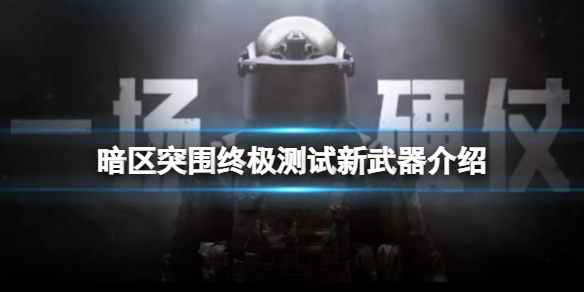暗区突围终极测试新武器介绍 暗区突围测试多长时间