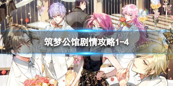 筑梦公馆剧情攻略1-4 筑梦公馆剧情攻略1-9