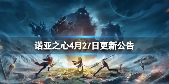 诺亚之心4月27日更新公告 诺亚之心上线时间