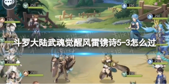 斗罗大陆武魂觉醒风雷镌诗5-3怎么过（斗罗大陆武魂觉醒挽歌5-3怎么过）