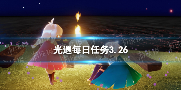 光遇每日任务3.26 光遇每日任务3.22